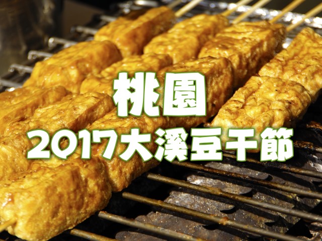 桃園2017大溪豆干節。住奇美商務旅館，搭台灣好行慈湖線參加大溪豆干節。